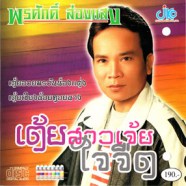 พรศักดิ์ ส่องแสง - เต้ยสาวเจ้ยใจจืด-WEB